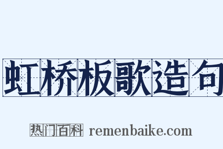 虹桥板歌造句是什么意思的图片